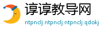 谆谆教导网